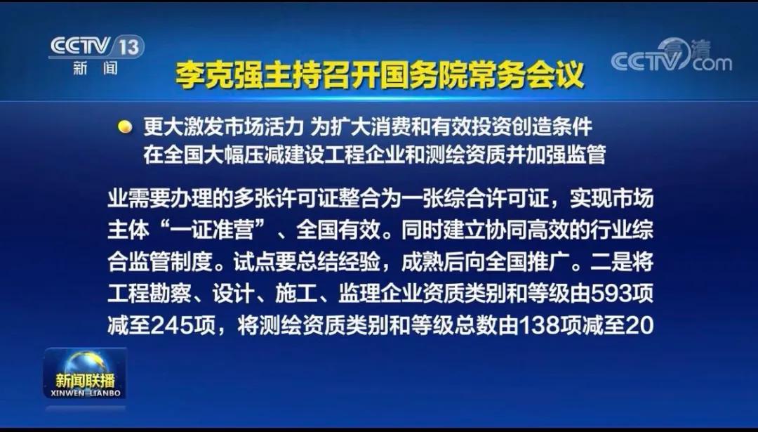国务院决定在全国大幅压减建设工程企业和测绘资质并加强监管