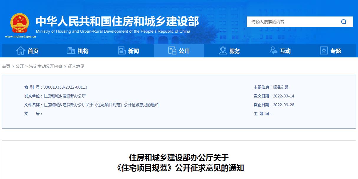 转发住房和城乡建设部办公厅关于 《住宅项目规范》公开征求意见的通知