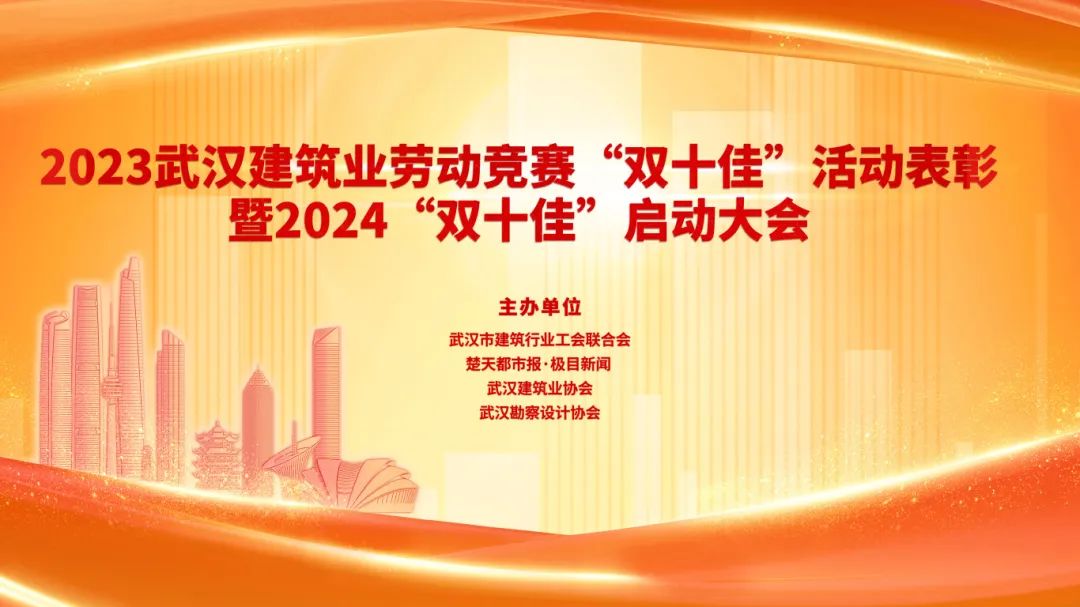 2023武汉建筑及勘察设计行业劳动竞赛“双十佳”表彰暨2024“双十佳”活动启动大会隆重举行