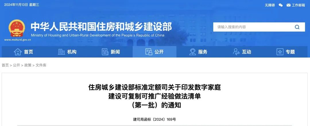 住建部印发数字家庭建设可复制可推广经验做法清单(第一批)