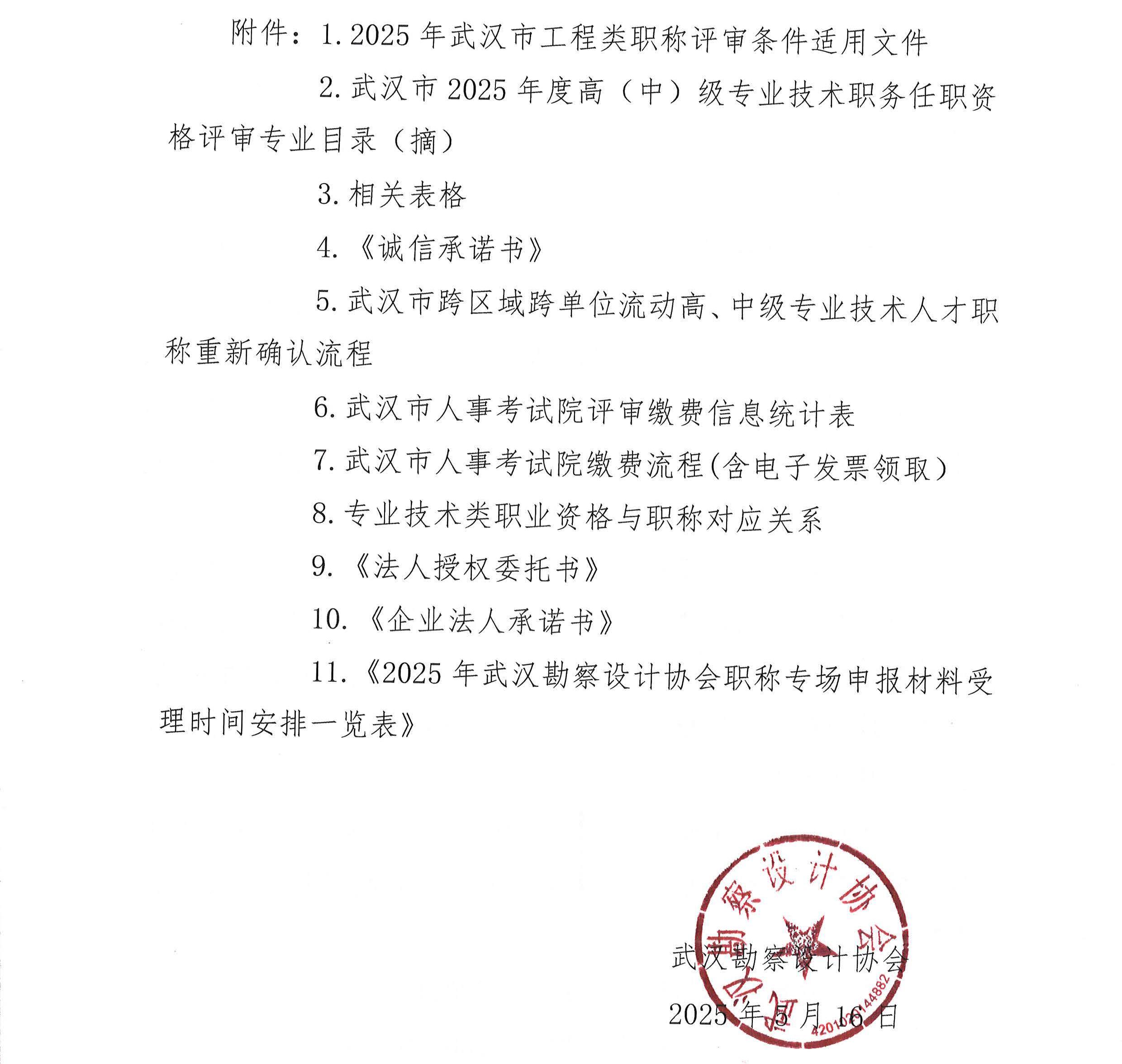 关于开展 2025 年武汉勘察设计行业企业职称评审专场的通知