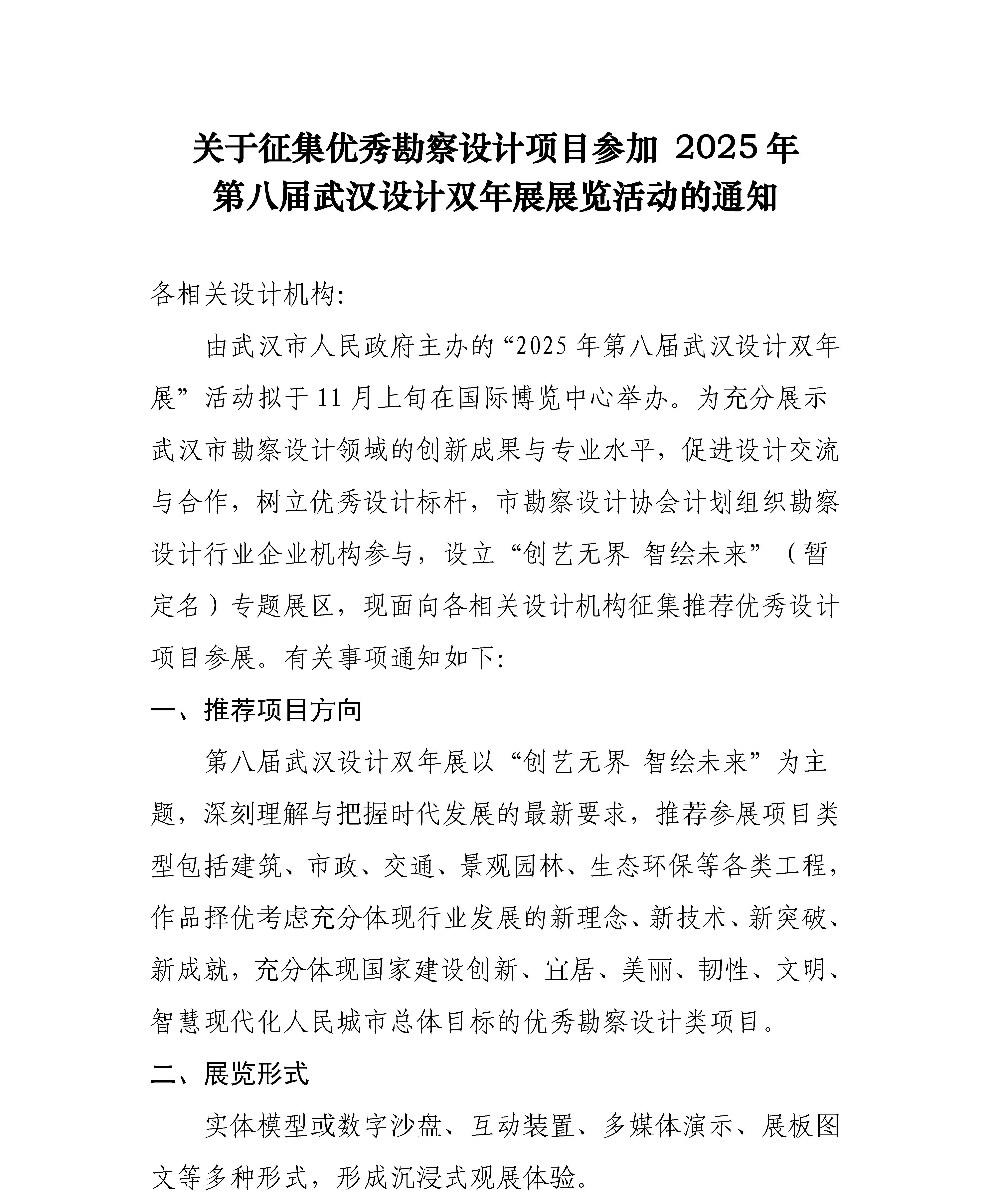 关于征集优秀勘察设计项目参加2025年第八届武汉设计双年展展览活动的通知