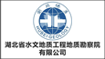 湖北省水文地质工程地质勘察院有限公司