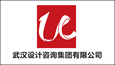 武汉设计咨询集团有限公司