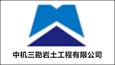 中机三勘岩土工程有限公司