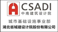 湖北省城建设计院股份有限公司